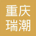 重庆瑞潮出国商务咨询广州分公司