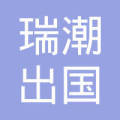 重庆瑞潮出国商务咨询