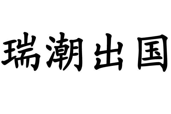 重庆瑞潮出国商务咨询
