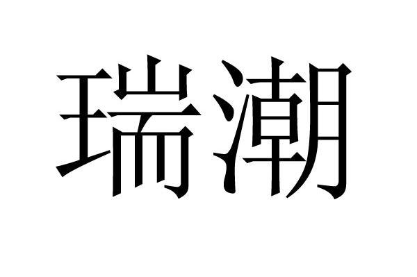 重庆瑞潮出国商务咨询